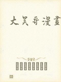 大吴哥漫画封面