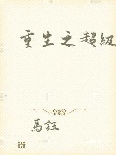 重生之超级公子封面
