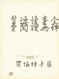 背德情事全文免费阅读无弹窗笔趣阁封面