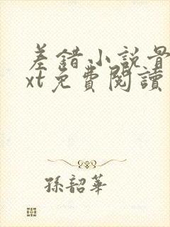 差错小说骨科txt免费阅读