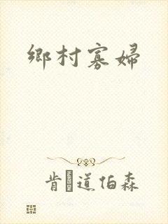 乡村寡妇