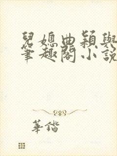 儿媳曲颖与父亲笔趣阁小说