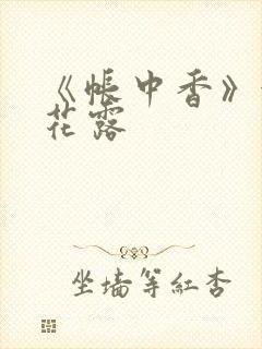 《帐中香》金银花露