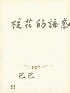 校花的诱惑