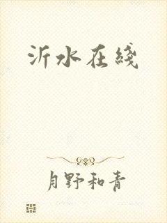 沂水在线封面