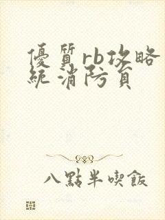 优质rb攻略系统消防员