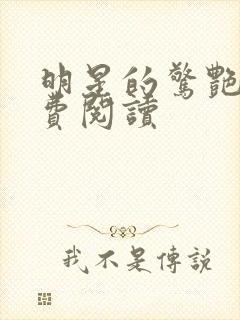 明星的惊艳史免费阅读