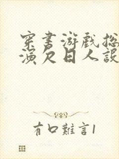 穿书游戏总是扮演欠日人设