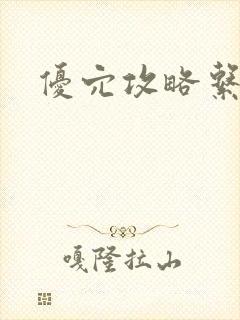 优穴攻略系统