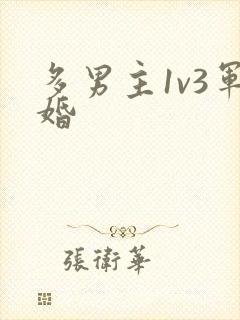 多男主1v3军婚封面
