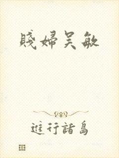 贱妇吴敏