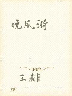 晚风漪