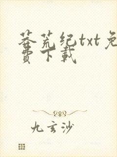 莽荒纪txt免费下载