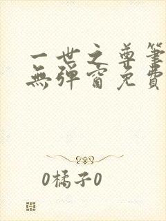 一世之尊笔趣阁无弹窗免费全文封面