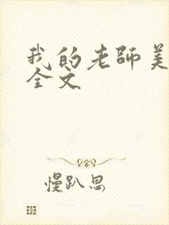 我的老师美如妖全文封面