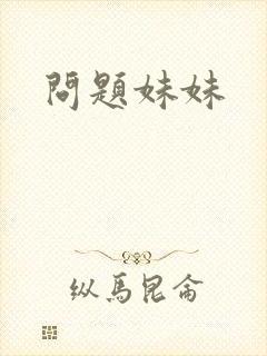 问题妹妹