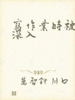 写作业时被叔叔深入封面