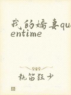我的娇妻queentime