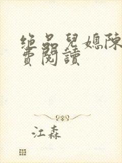 绝品儿媳陈婷免费阅读