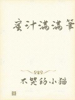 蜜汁满满笔趣阁