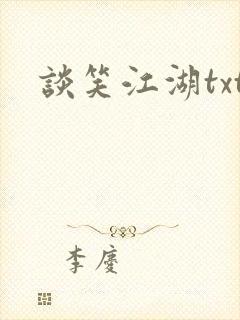 谈笑江湖txt