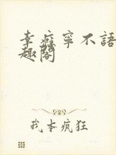 幸瘾宁不语评笔趣阁