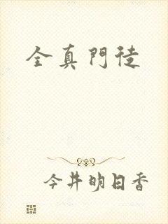 全真门徒