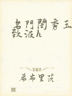 名门闺秀玉容紧致液h