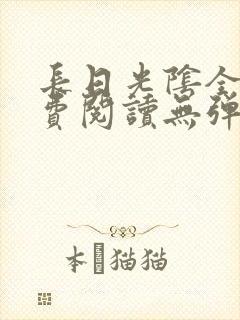 长日光阴全文免费阅读无弹窗笔趣阁封面