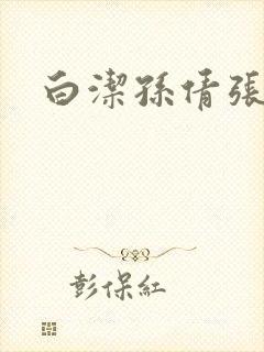 白洁孙倩张敏