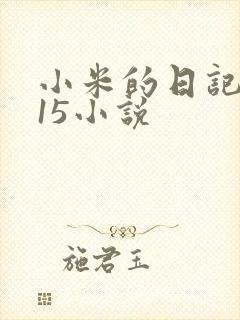 小米的日记1一15小说封面