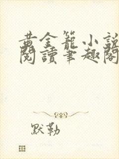 黄金笼小说免费阅读笔趣阁无弹窗封面
