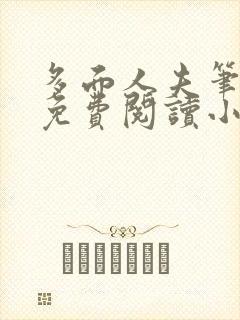 多面人夫笔趣阁免费阅读小说美人仙尊