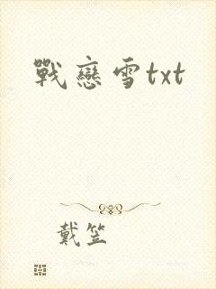 战恋雪txt