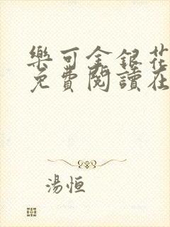 乐可金银花全文免费阅读在线笔趣阁软件13