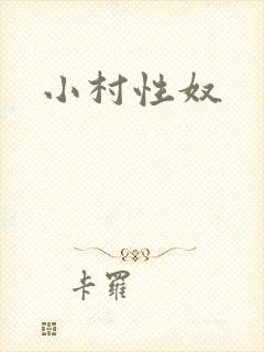 小村性奴