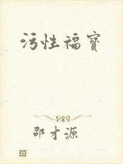 污性福宝封面