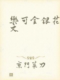 乐可金银花露全文