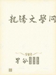 龙腾文学网