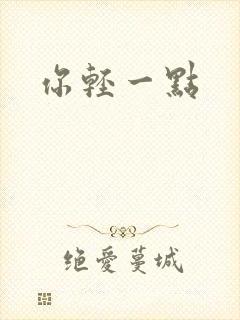 你轻一点