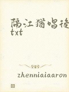 隔江犹唱后庭花txt封面