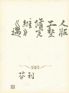 《维修工人的绝遇》完整版