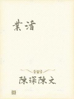 业渚