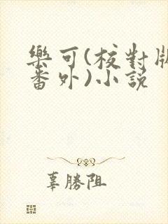 乐可(校对版+番外)小说