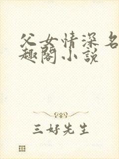 父女情深名器笔趣阁小说