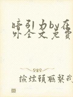 暗引力by在言外全文免费阅读笔趣阁