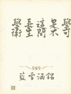 学长这是学校的卫生间不可以
