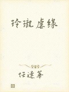 玲珑虐缘