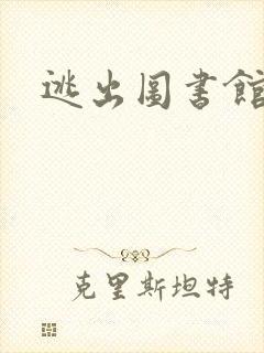 逃出图书馆