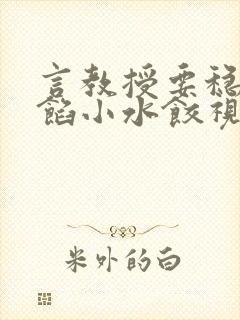言教授要稳住肉馅小水饺视频